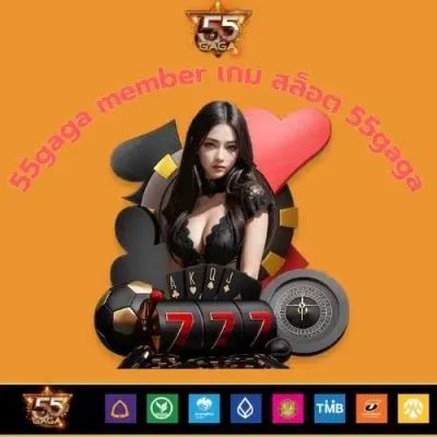 55gaga member เกม สล็อต 55gaga - 55gaga-th.org